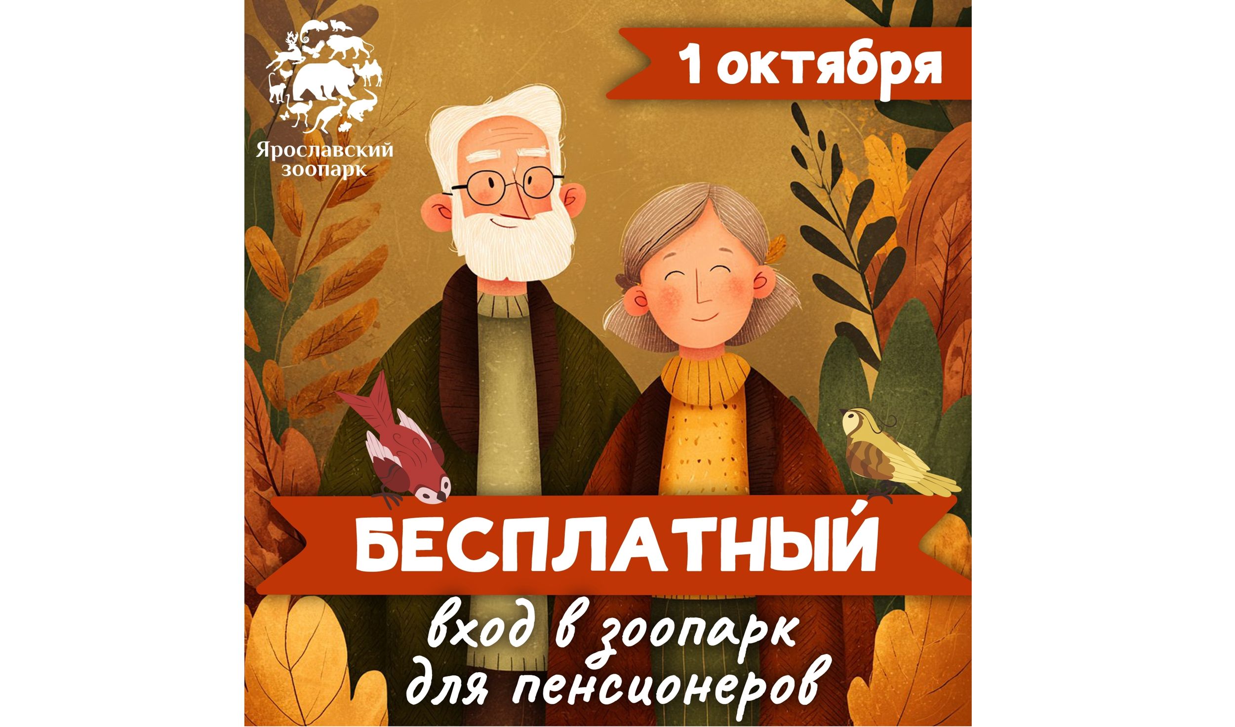 Пенсионерам предлагают бесплатно прогуляться по Ярославскому зоопарку