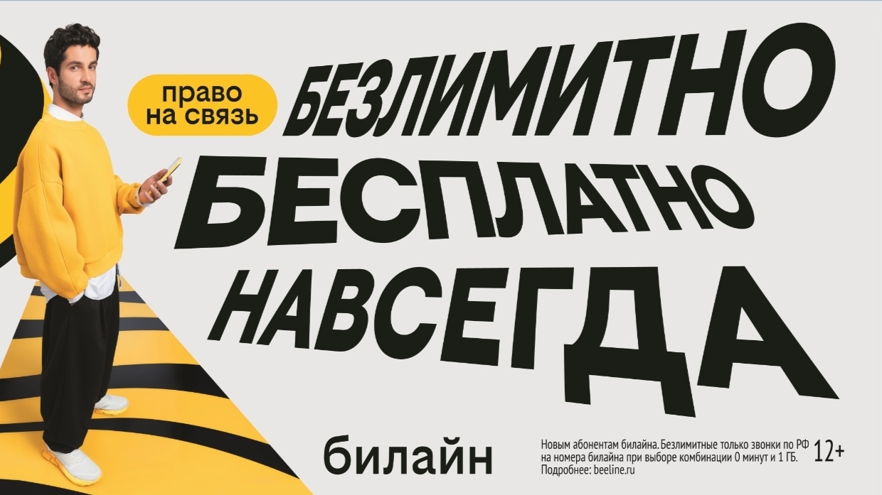 С Днём сотовой независимости! Билайн запустил бесплатную подписку на связь и объявил новый праздник