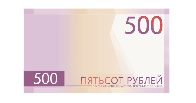 Ярославцам предлагают определить, как будет выглядеть новая банкнота номиналом 500 рублей