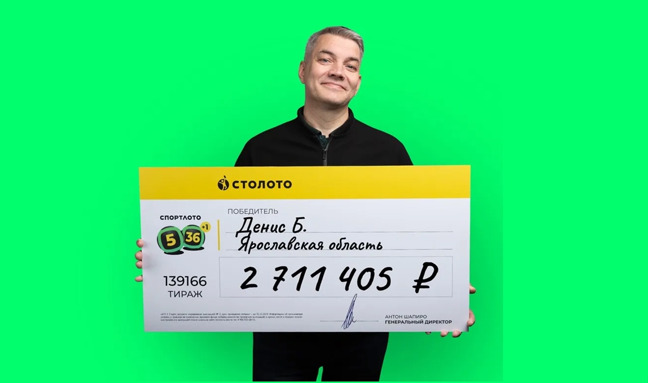 Житель Ярославской области выиграл в лотерею более 2,7 млн рублей