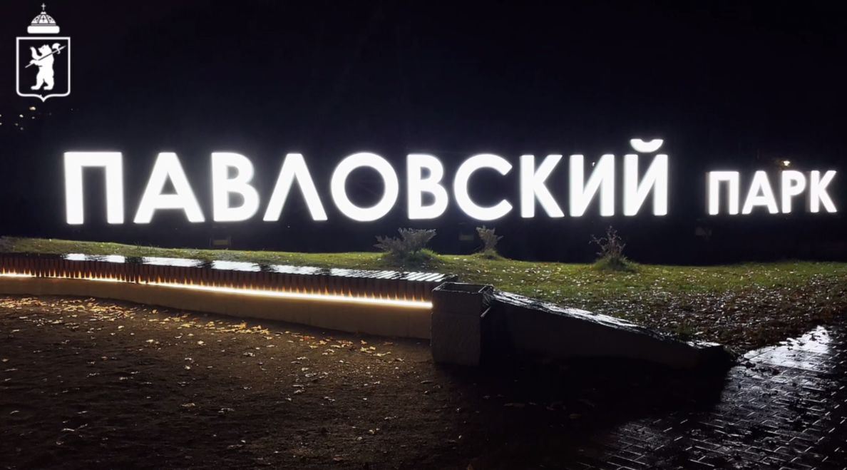 В Павловском парке Ярославля завершили установку уличной подсветки