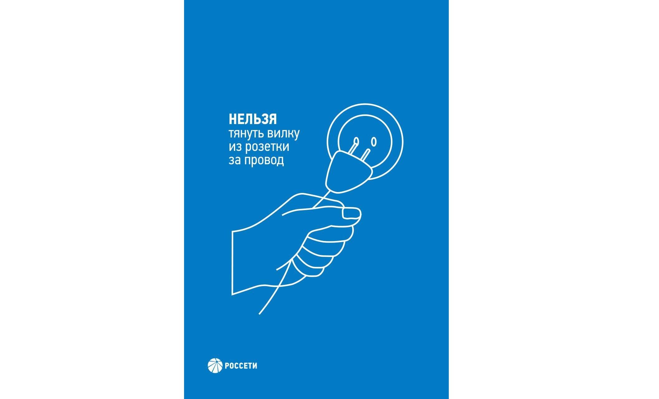 Филиал «Ярэнерго» напоминает детям и их родителям о соблюдении правил электробезопасности