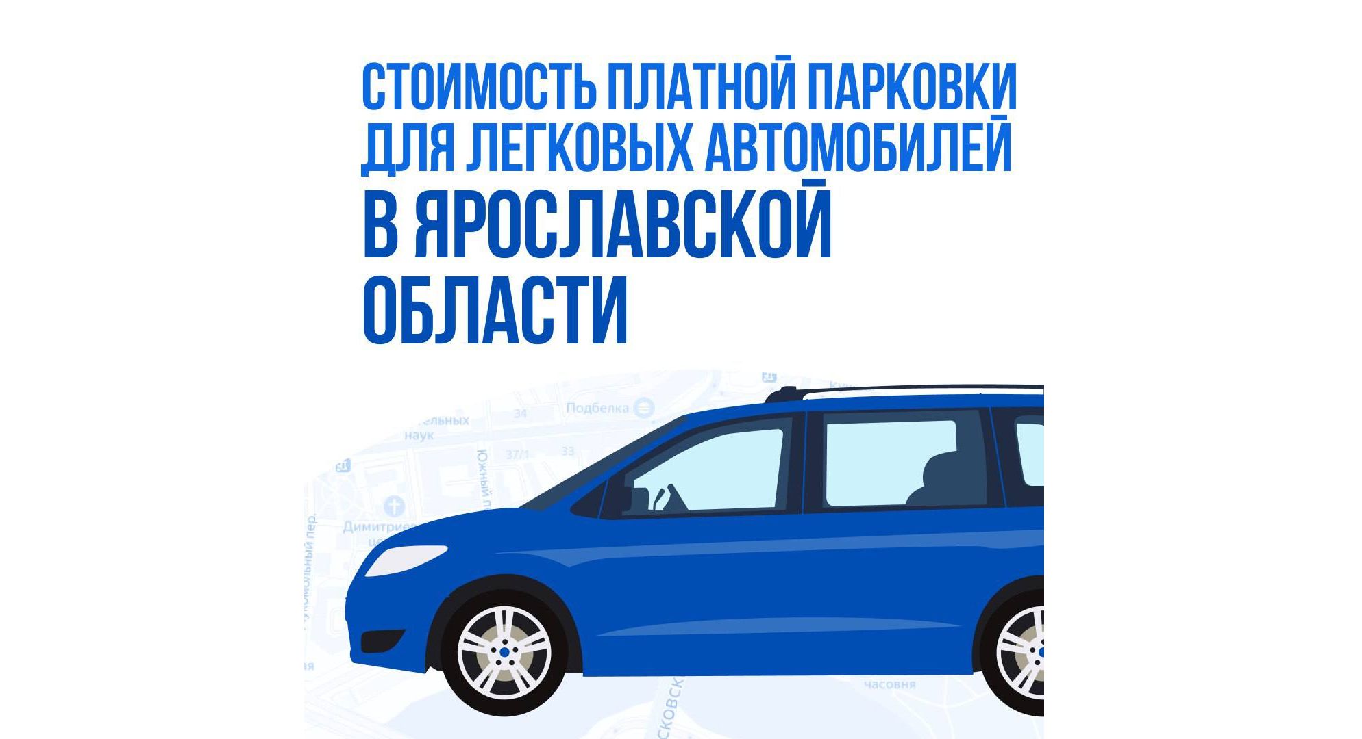 В мэрии Ярославля рассказали о будущей стоимости платных парковок в городе