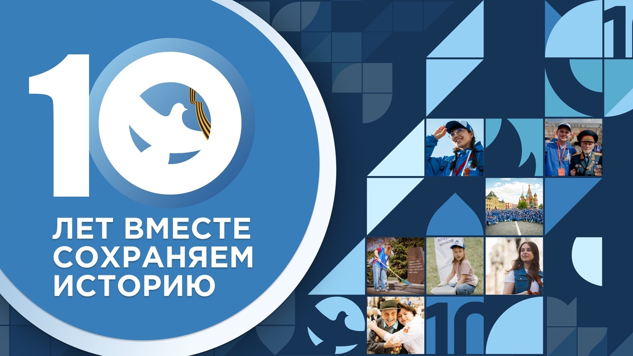 Ярославские «Волонтеры Победы» отмечают 10-летие движения