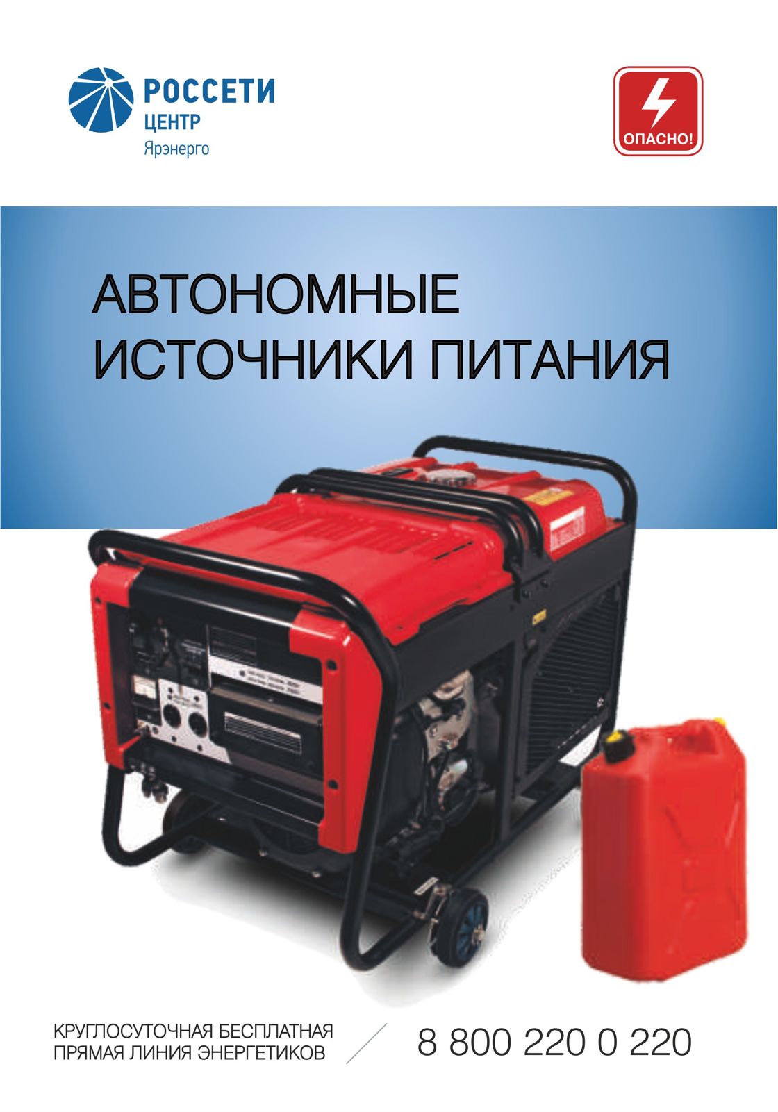 «Ярэнерго» напоминает о правилах безопасного подключения резервных источников снабжения электроэнергией