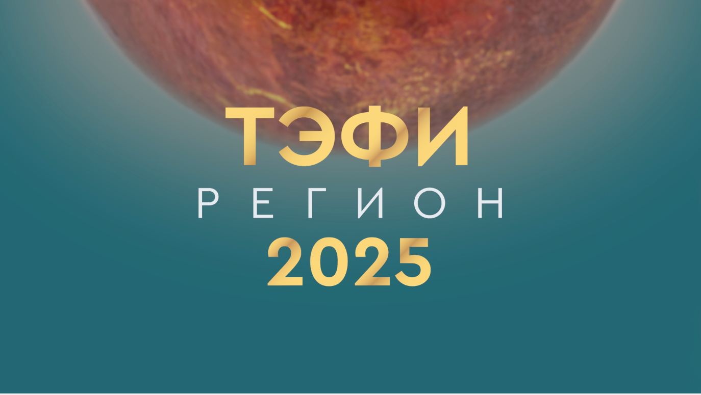 ПСБ поддержал ХХIV всероссийский телевизионный конкурс «ТЭФИ-Регион»