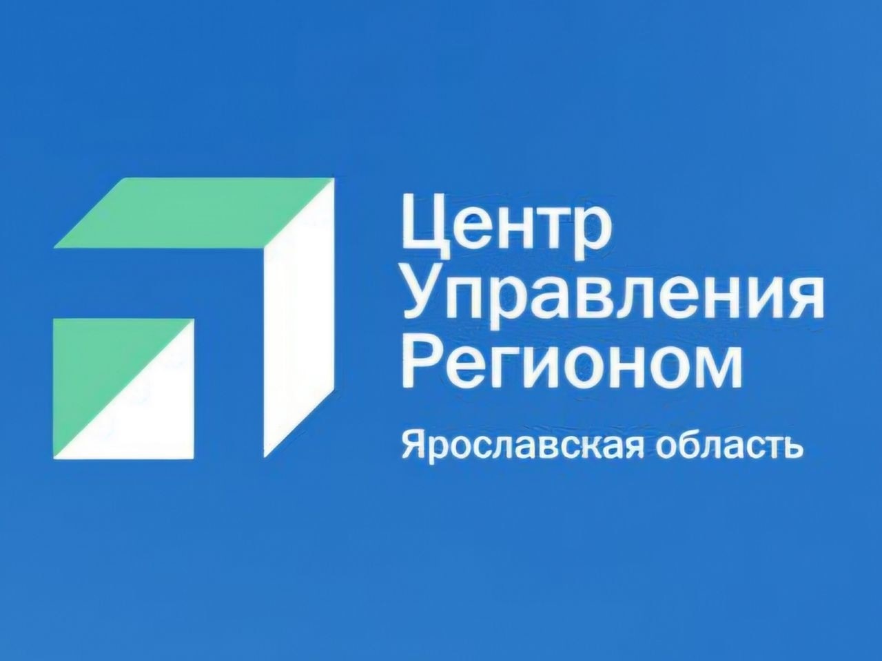 ЦУР Ярославской области отмечает первый юбилей