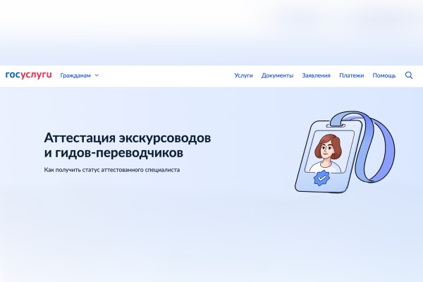 Ярославские экскурсоводы смогут пройти аттестацию на портале госуслуг