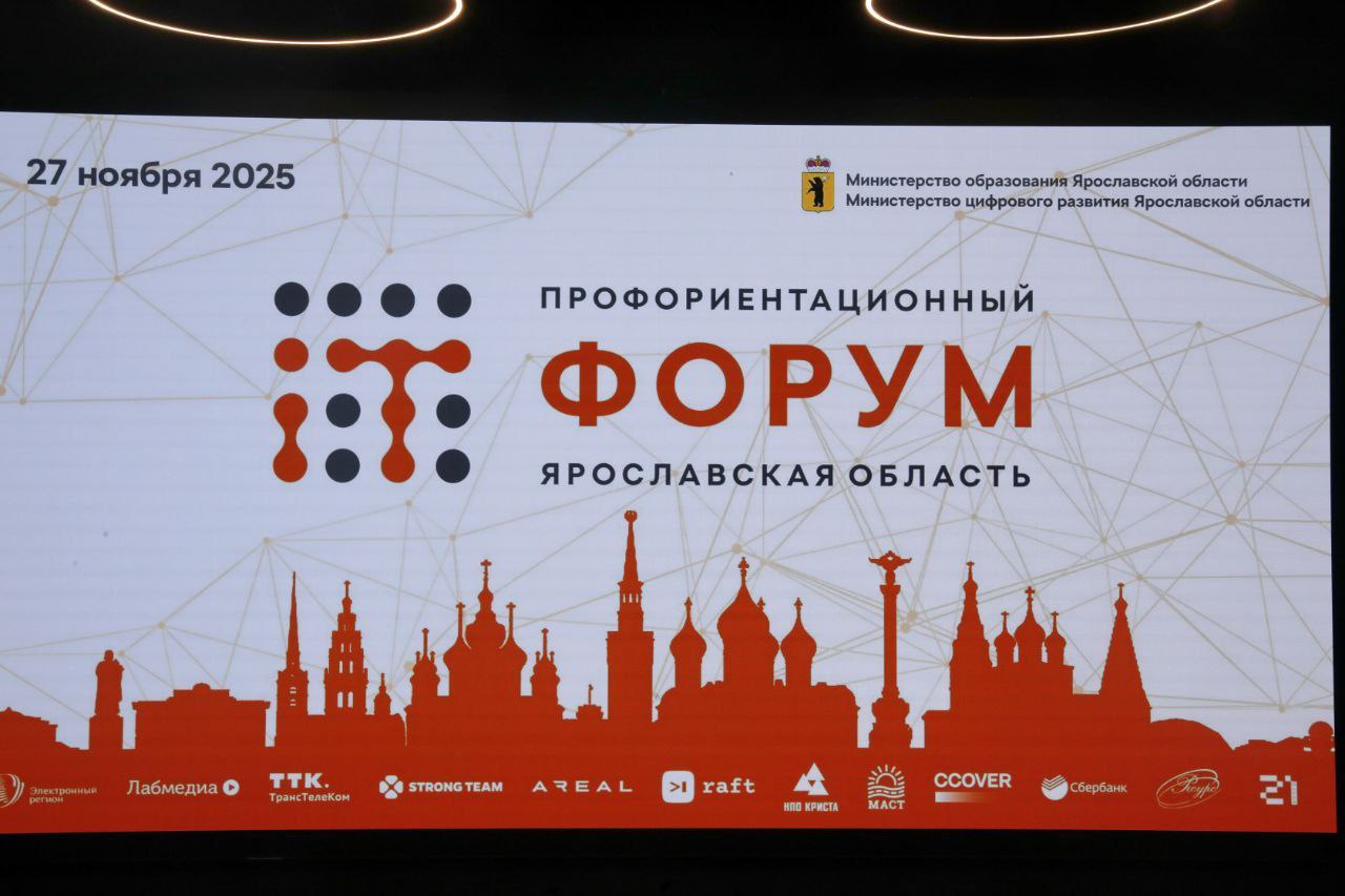 Региональный профориентационный форум профессий и специальностей IT-отрасли прошел в Ярославле