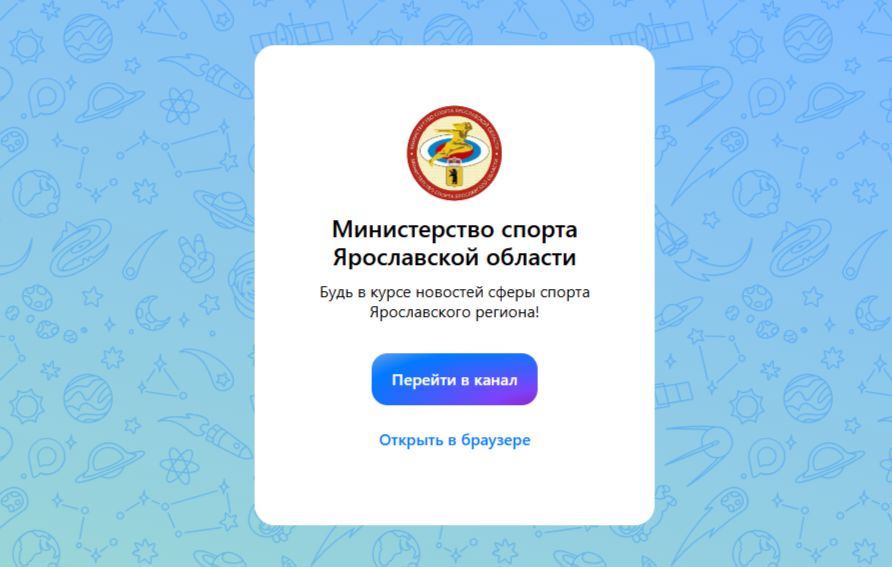 Спортивные новости Ярославской области теперь доступны в мессенджере «MAX»