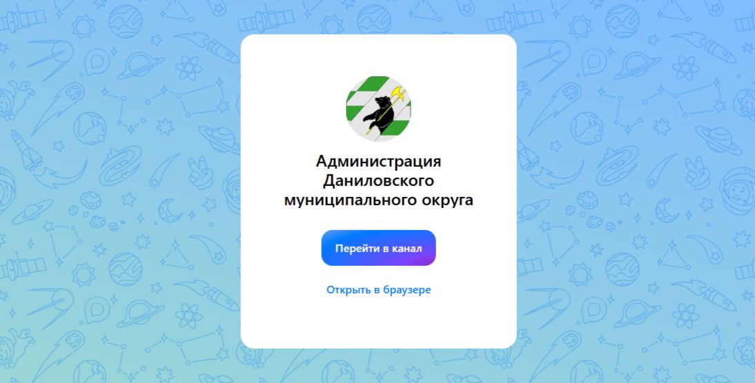 Администрация Даниловского округа создала канал в мессенджере «МАХ»