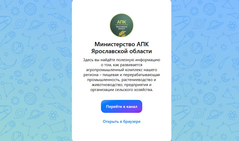 Министерство АПК и потребительского рынка Ярославской области открыло канал в «MAX»