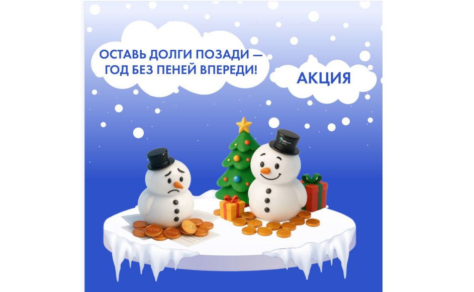 Погаси долг и забудь о пенях – «ТНС энерго Ярославль» запускает новую акцию