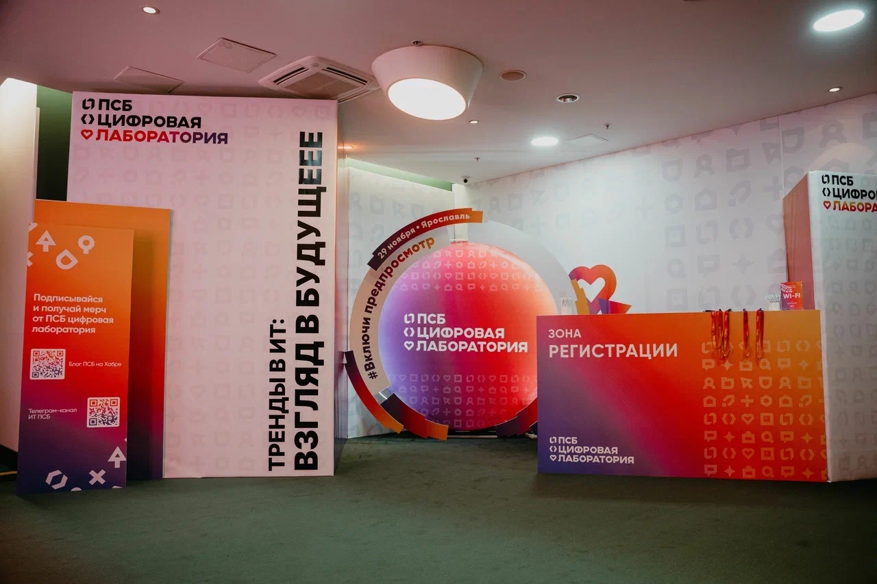 ИТ-конференция ПСБ прошла в Ярославле: обменялись опытом, обсудили тренды