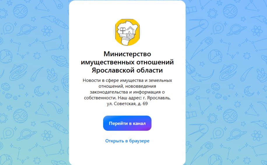 Министерство имущественных отношений Ярославской области создало канал в «МАХ»