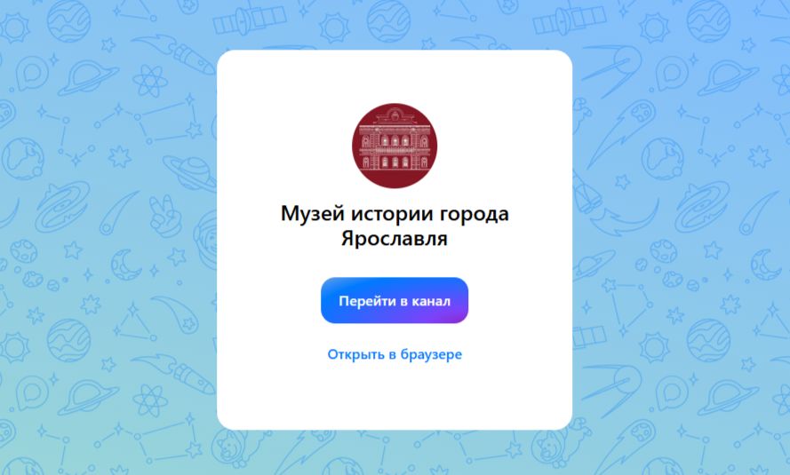 Канал Музея истории города Ярославля начал работу в мессенджере «MAX»