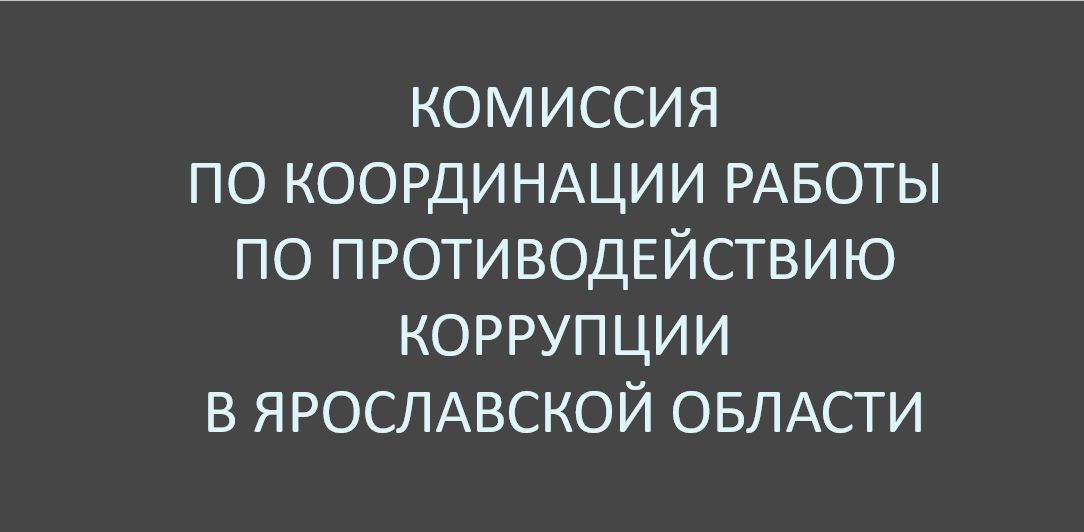 Антикоррупционную работу обсудили в правительстве Ярославской области