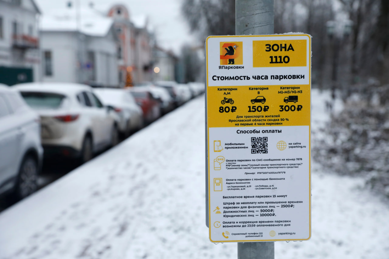В Ярославской области начался прием заявлений для оформления резидентных разрешений на парковку