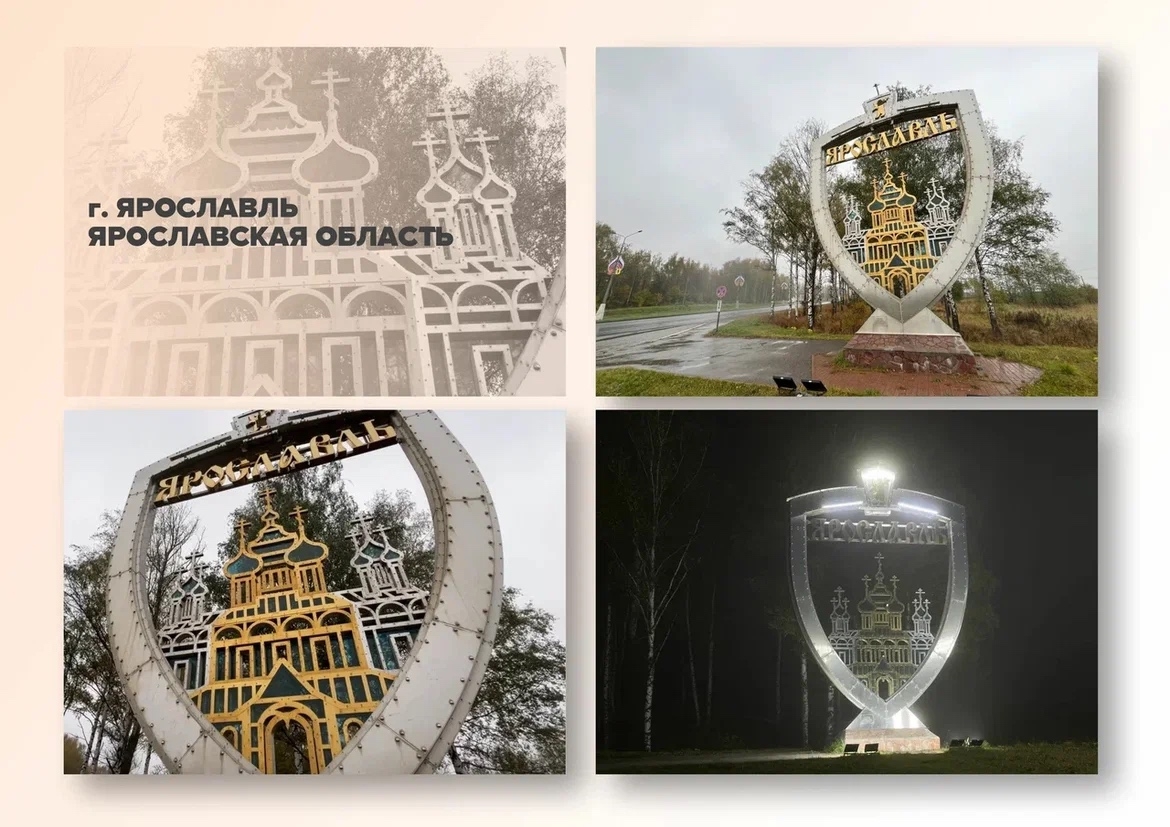 Два проекта Ярославской области вышли в финал конкурса в номинации «Въездные стелы»