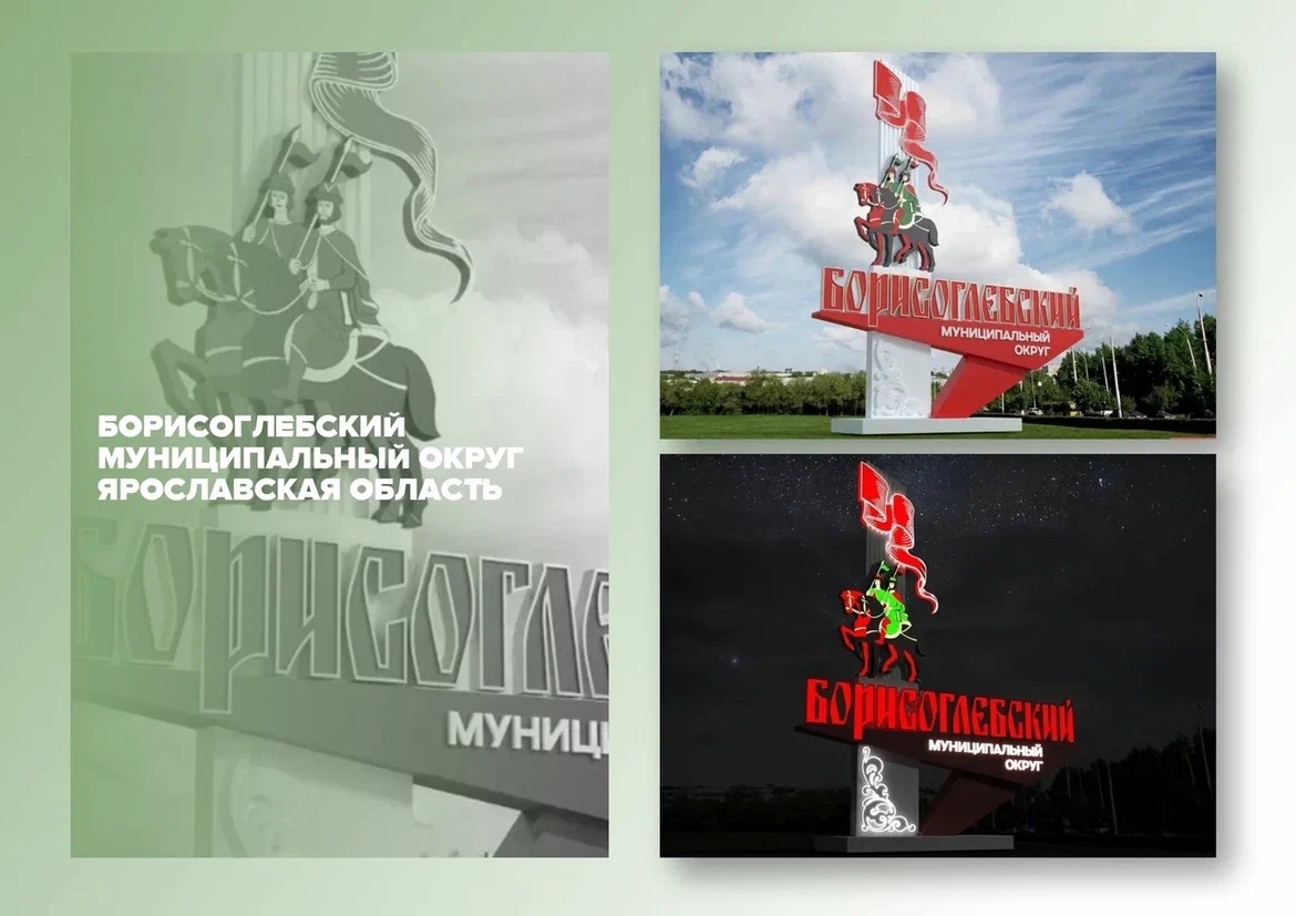 Два проекта Ярославской области вышли в финал конкурса в номинации «Въездные стелы»
