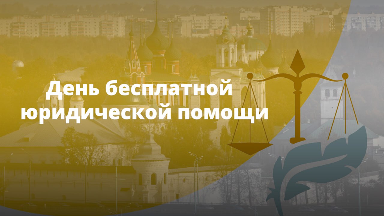 День бесплатной юридической помощи пройдет в Ярославской области 26 декабря
