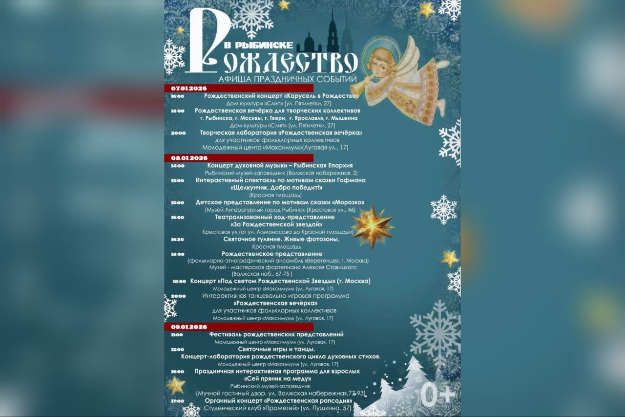 Трехдневная рождественская программа пройдет в Рыбинске