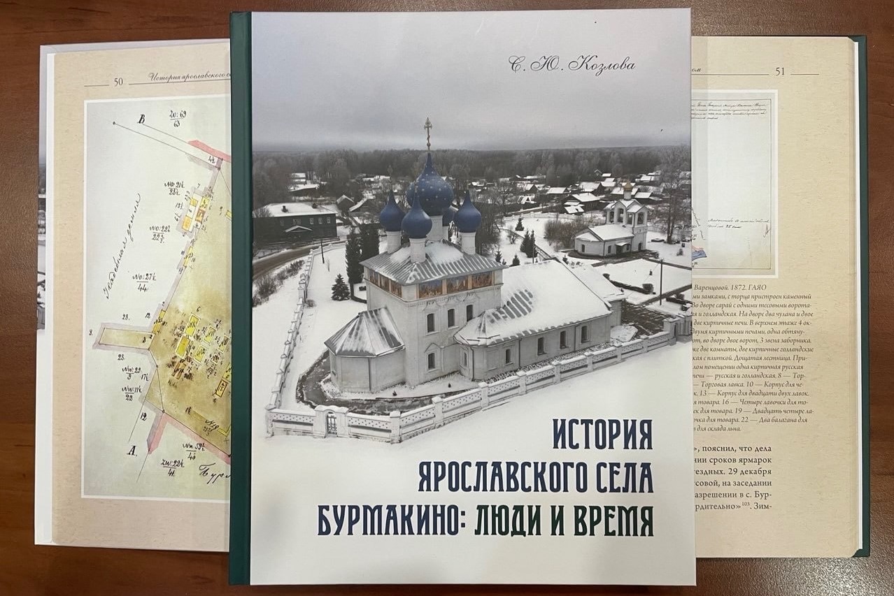 ​Вышла в свет книга о ярославском селе Бурмакино