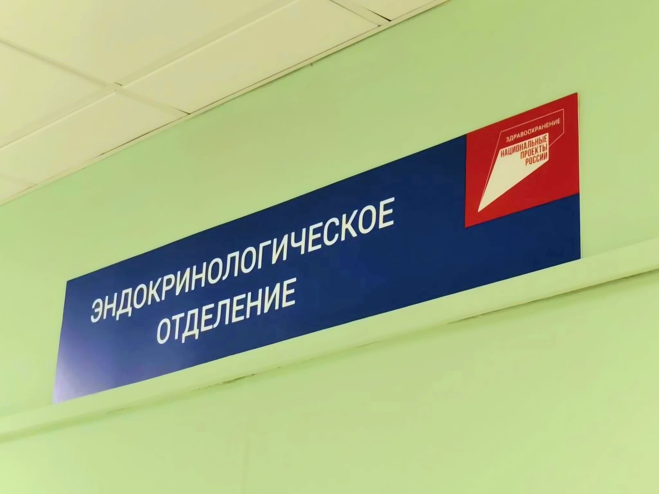 ​Новое эндокринологическое отделение открыли в больнице Ярославля