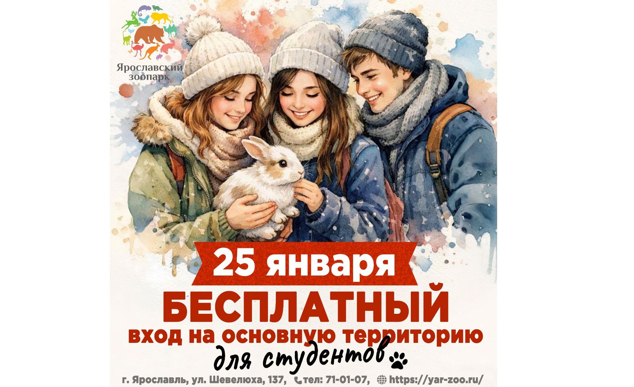 В Татьянин день студенты смогут бесплатно посетить ярославский зоопарк