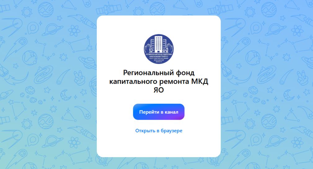 Новости о капремонте в многоквартирных домах Ярославской области можно узнать в мессенджере «МАХ»