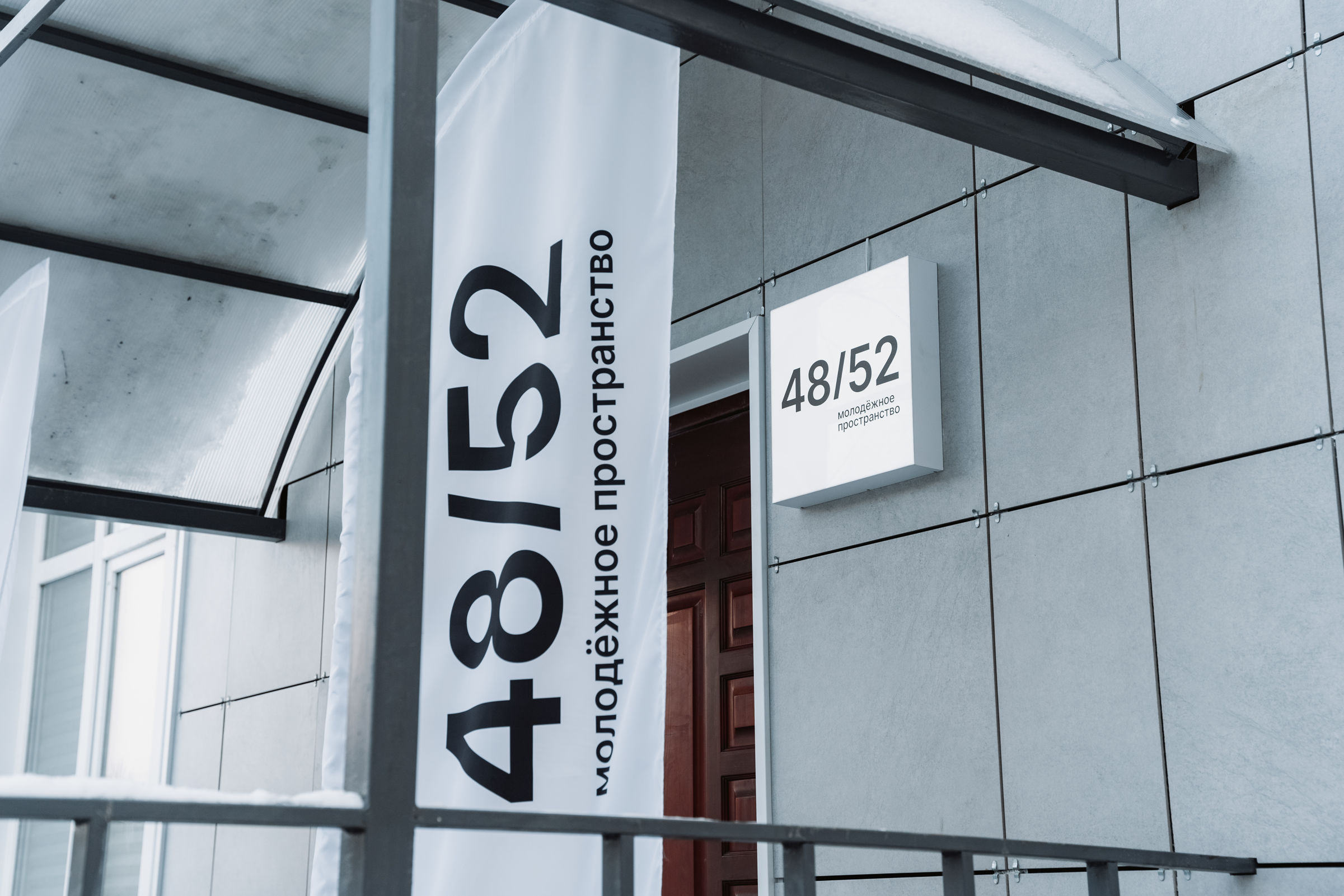 Молодежное пространство «48/52» открылось в Ярославле в День российского студенчества