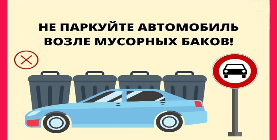 Ярославцам напомнили про штрафы за парковку рядом с мусорными контейнерами
