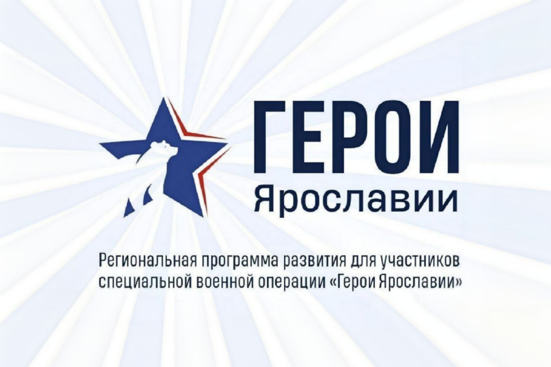 Программа «Герои Ярославии» готовится встретить первый год существования