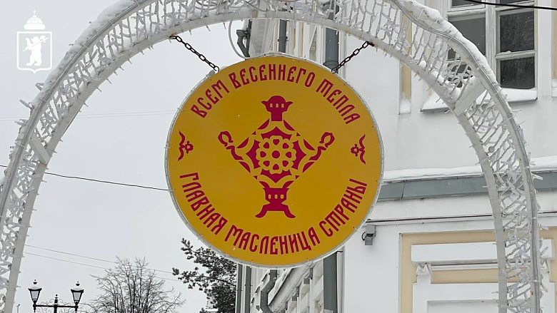 Стала известна программа мероприятий на Масленицу в Ярославле