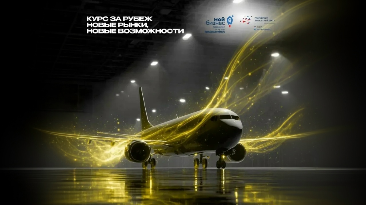 Для ярославских предпринимателей пройдет мероприятие в формате авиапутешествия