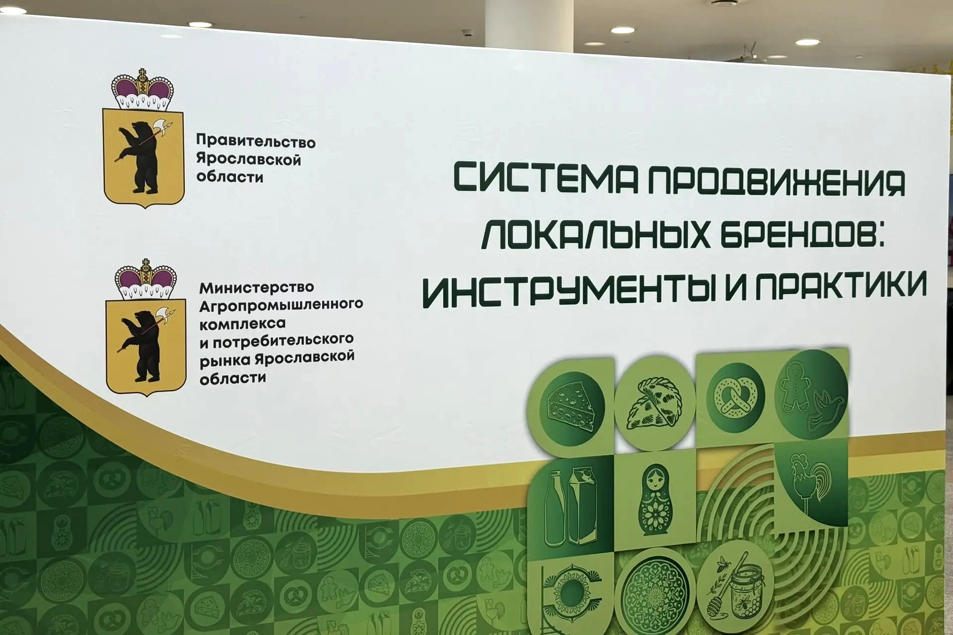 Около 300 ярославских производителей приняли участие в конференции по продвижению локальных брендов