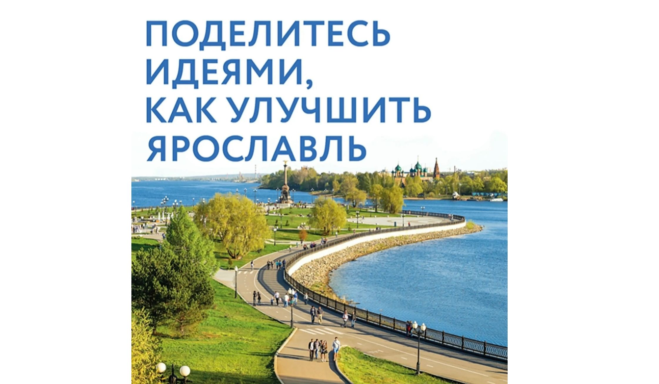 Сбор идей для генплана Ярославля продлится до 15 апреля