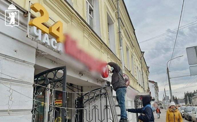 В Ярославле демонтируют незаконные вывески