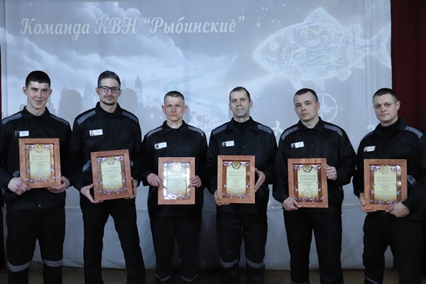 Команда из Рыбинска стала лучшей в России в КВН среди осужденных