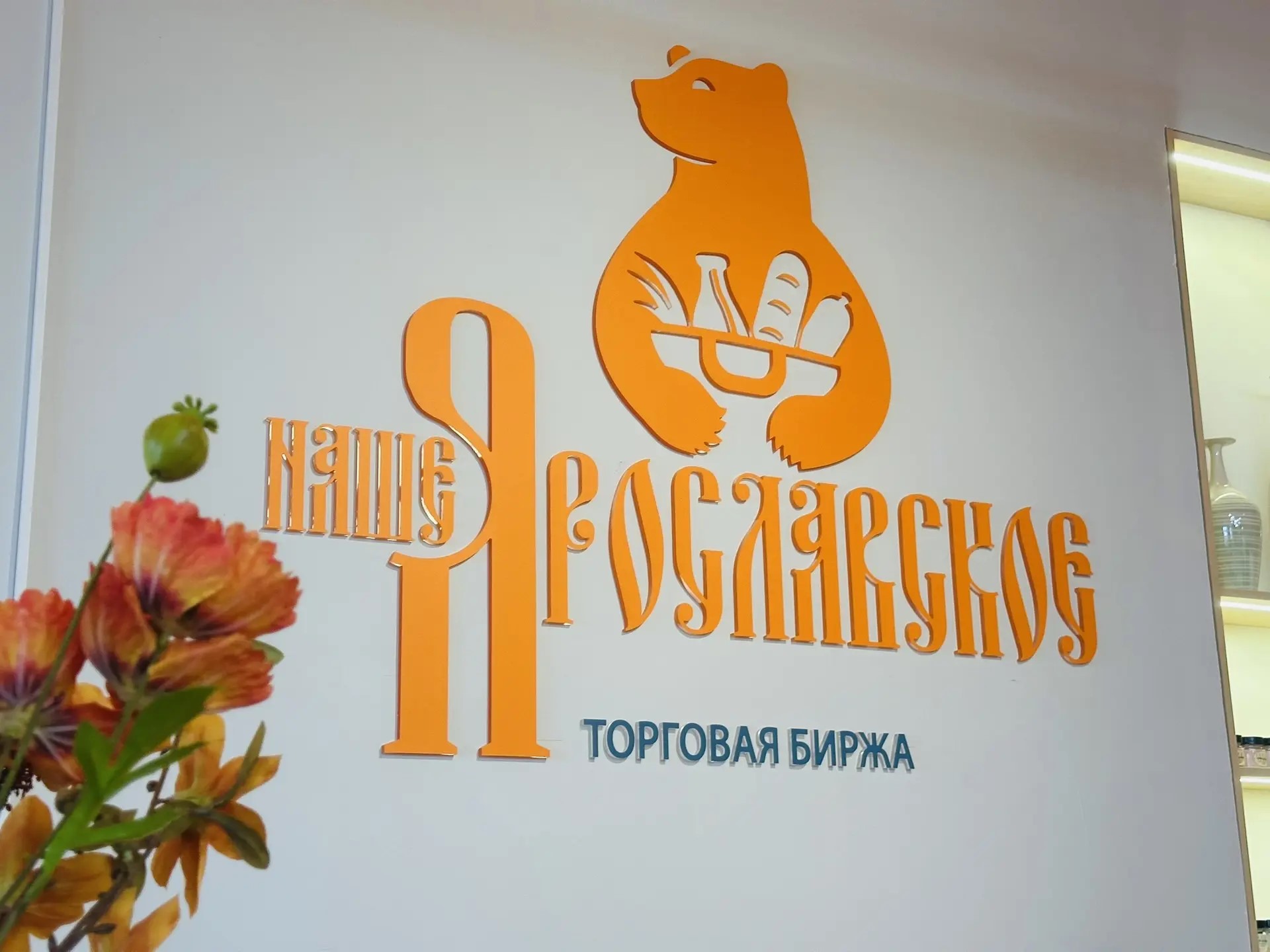 ​Третья торговая биржа «Наше Ярославское» открылась в регионе