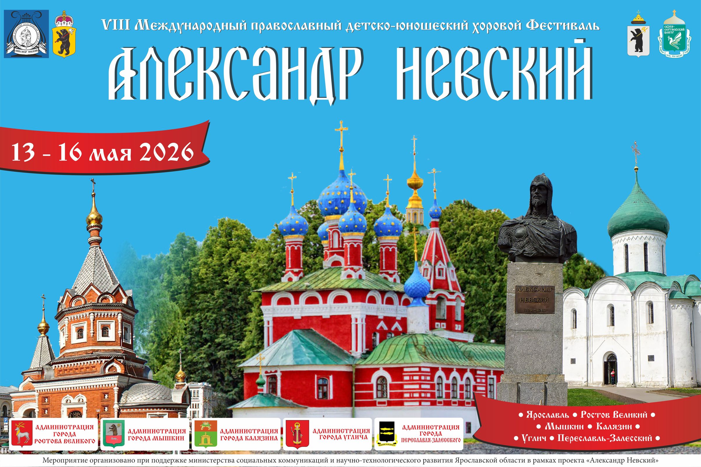 ​Международный хоровой фестиваль «Александр Невский» пройдет в Ярославской области