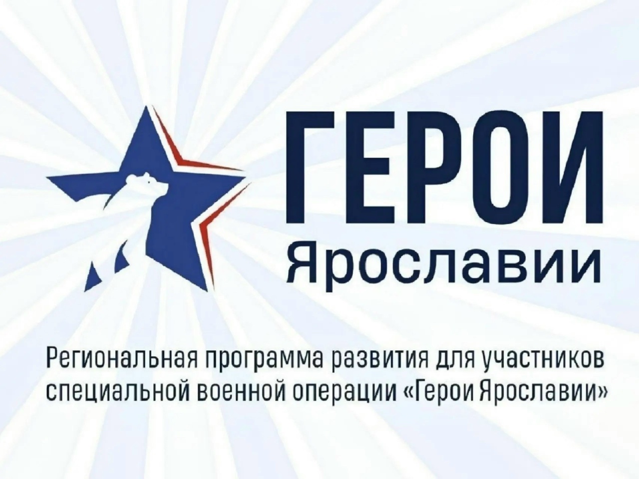 Программа «Герои Ярославии» – возможность для личностного и профессионального роста бойцов СВО