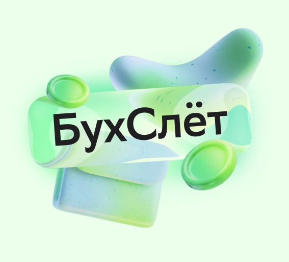 Сбер приглашает на Бухгалтерский слёт