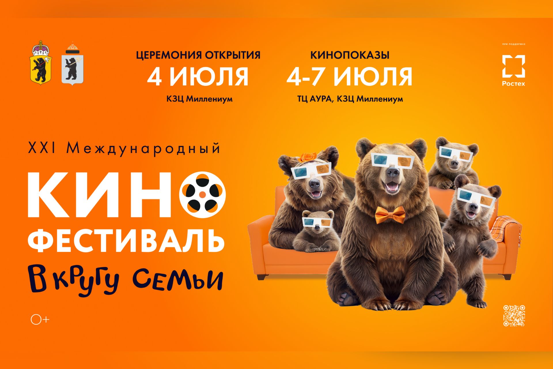 Международный кинофестиваль «В кругу семьи» пройдет в Ярославской области в десятый раз