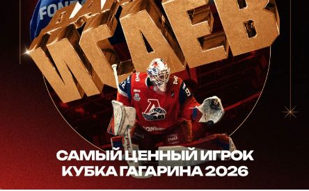 Вратарь Даниил Исаев признан самым ценным игроком плей-офф