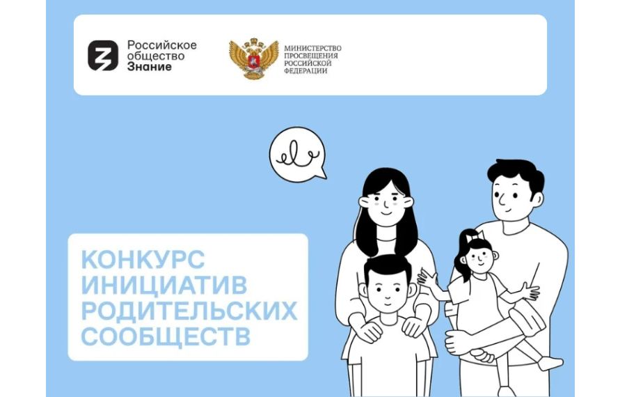 Срок подачи заявок на конкурс инициатив родительских сообществ продлен до 29 мая