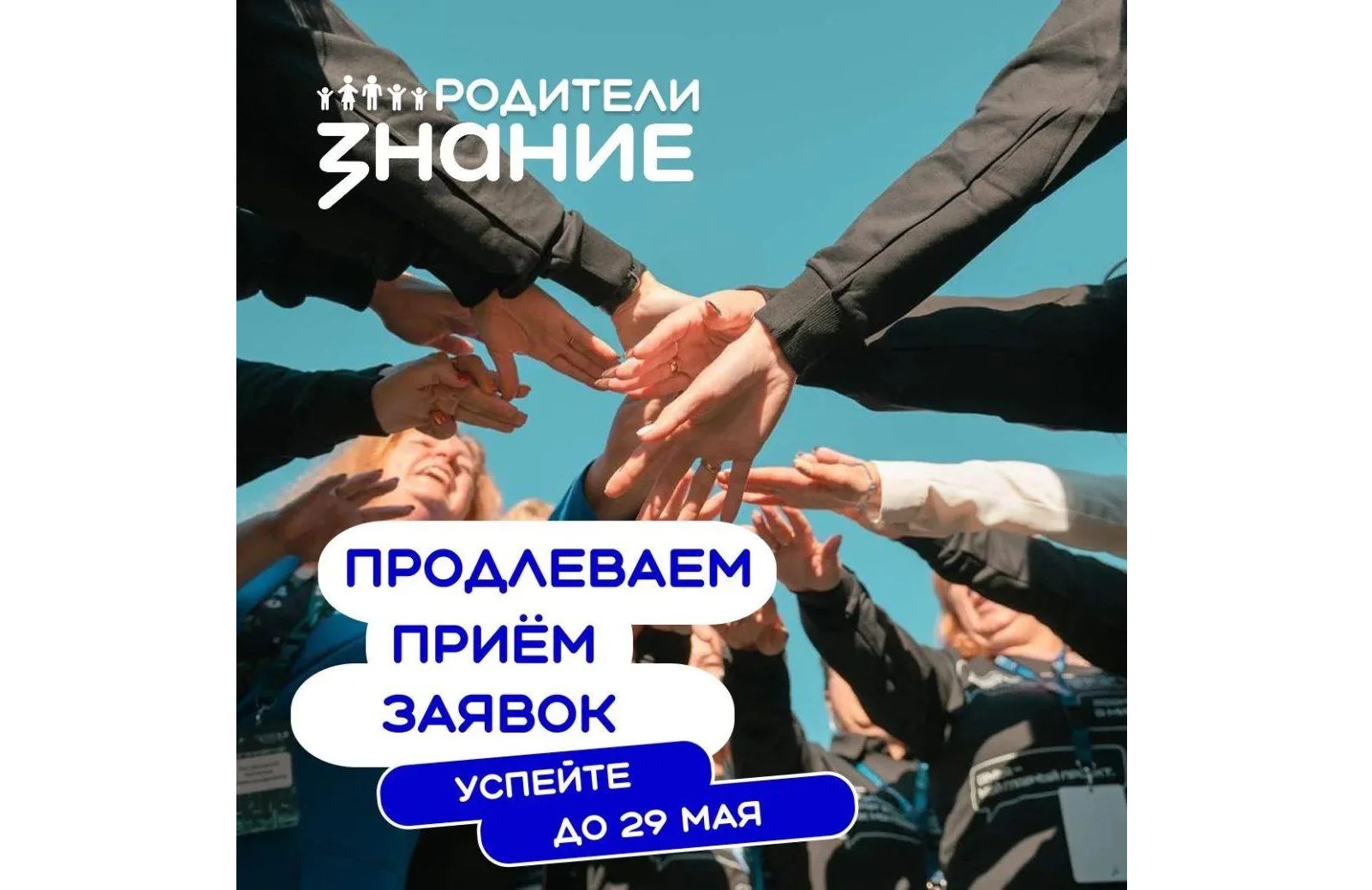 Срок подачи заявок на конкурс инициатив родительских сообществ продлен до 29 мая