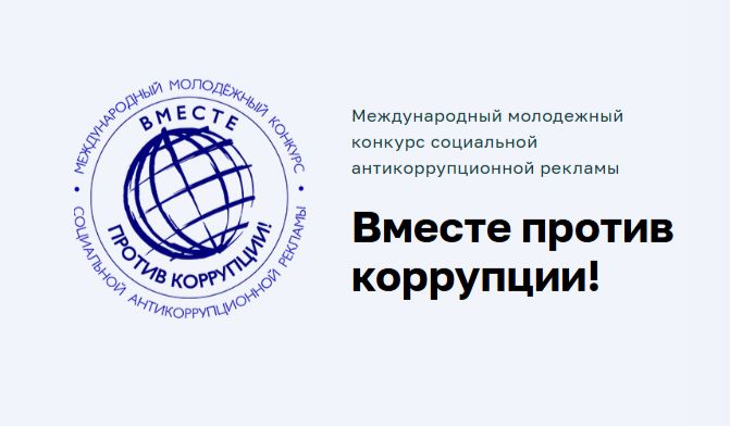 Ярославцев приглашают принять участие в конкурсе социальной антикоррупционной рекламы