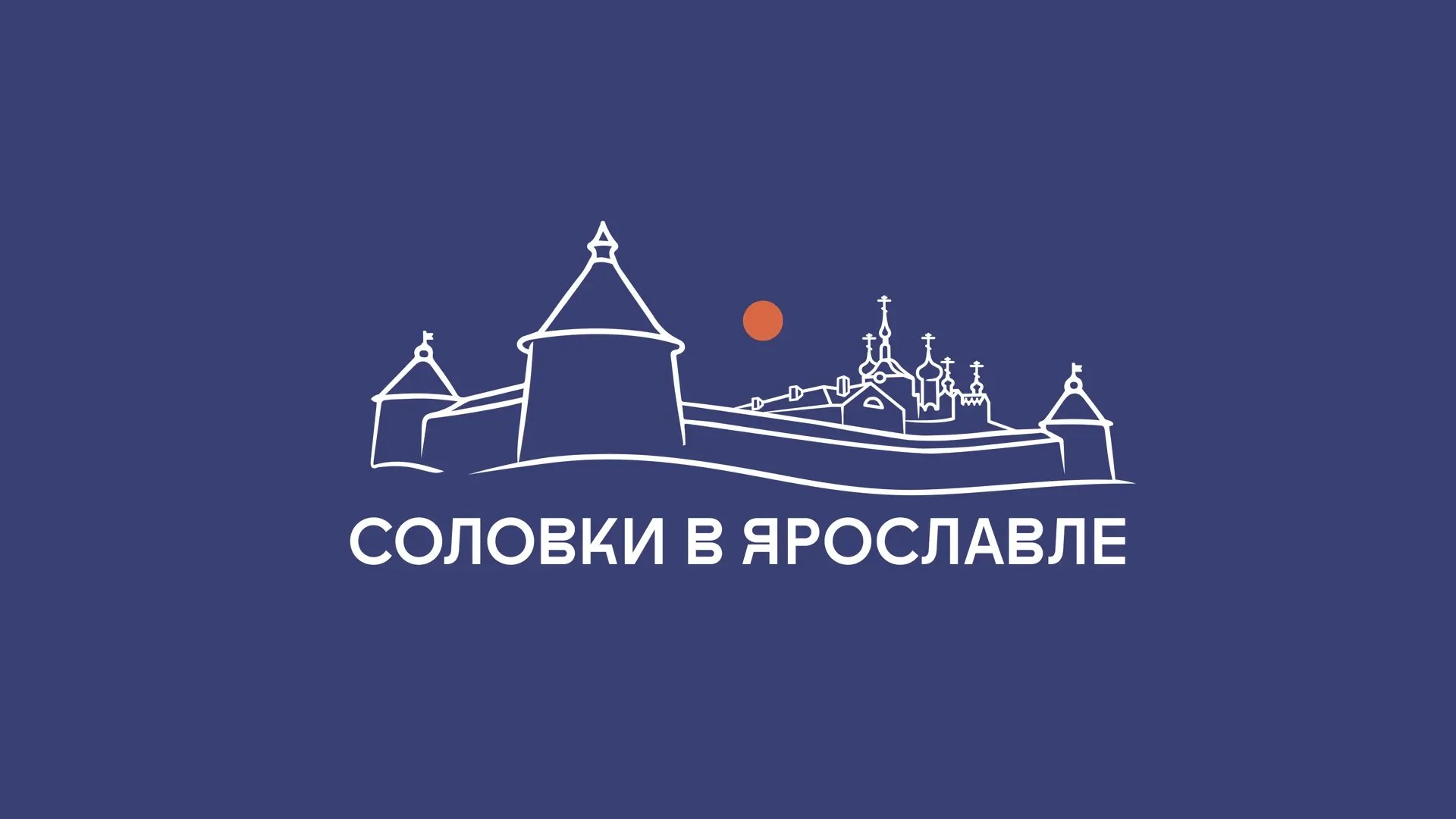 Культурный проект ПСБ «Дни Соловков» завершился в Ярославле: выставки, лекции, концерты посетили более 8 тысяч человек
