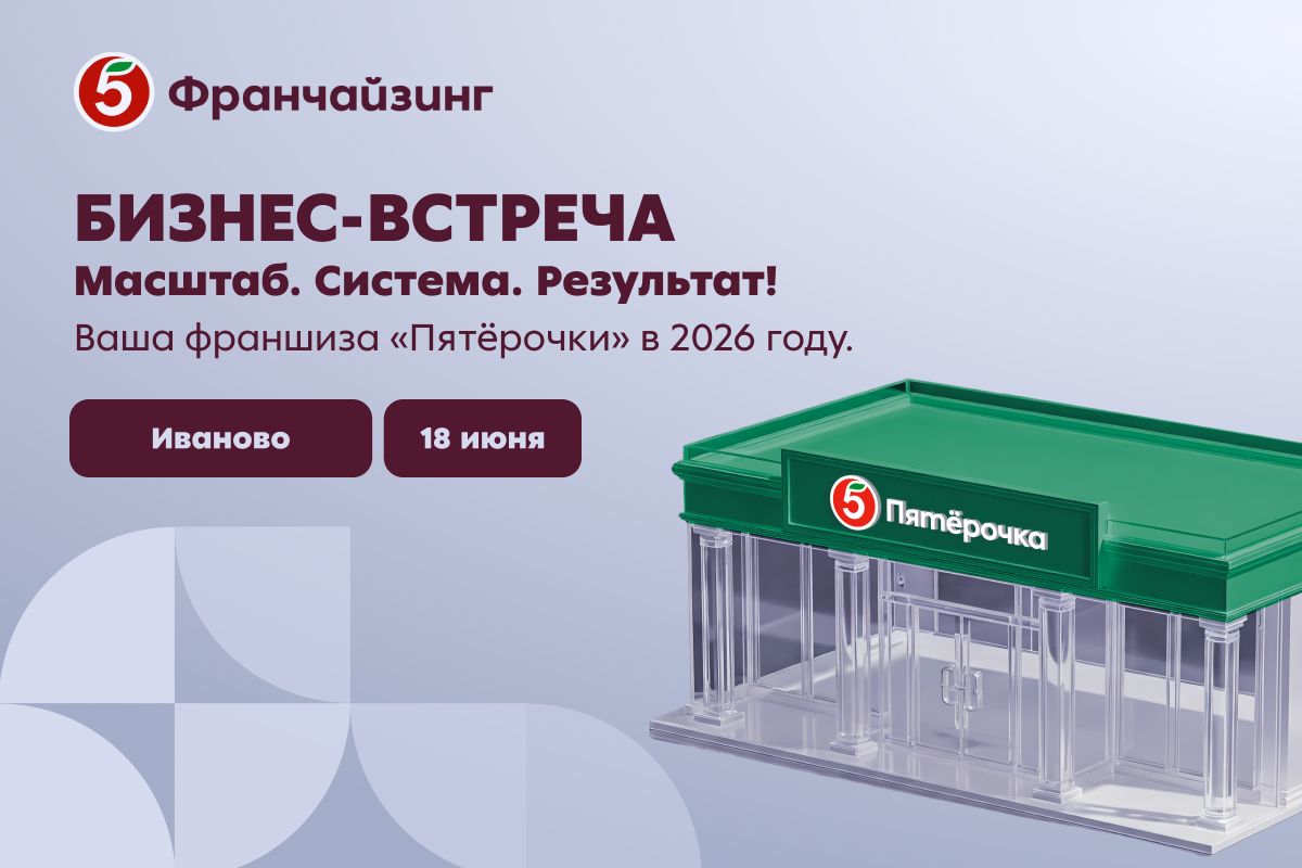 18 июня в Иваново пройдёт бизнес-встреча от «Пятёрочки»